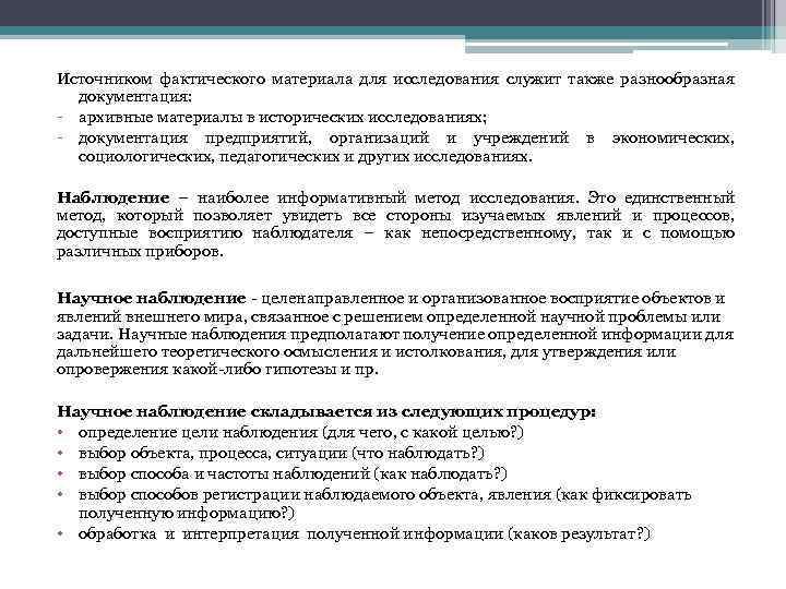 Источником фактического материала для исследования служит также разнообразная документация: - архивные материалы в исторических