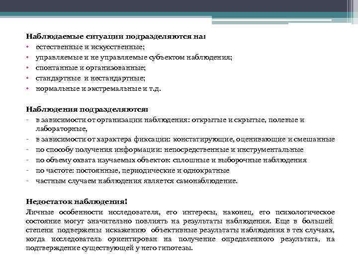 Наблюдаемые ситуации подразделяются на: • естественные и искусственные; • управляемые и не управляемые субъектом