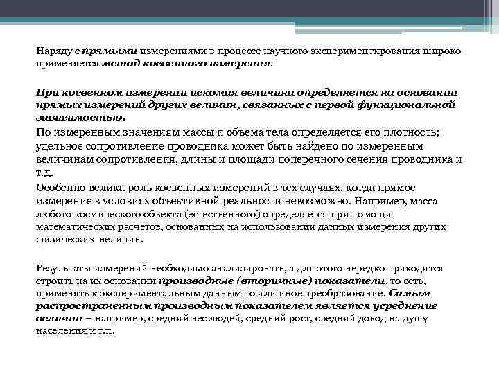 Наряду с прямыми измерениями в процессе научного экспериментирования широко применяется метод косвенного измерения. При