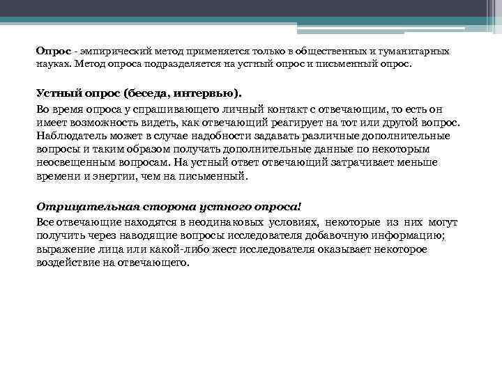 Опрос - эмпирический метод применяется только в общественных и гуманитарных науках. Метод опроса подразделяется