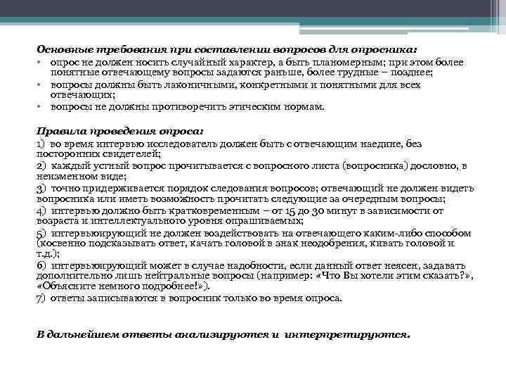 Основные требования при составлении вопросов для опросника: • опрос не должен носить случайный характер,