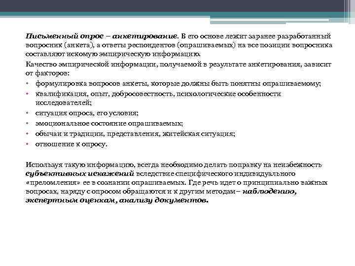 Письменный опрос – анкетирование. В его основе лежит заранее разработанный вопросник (анкета), а ответы