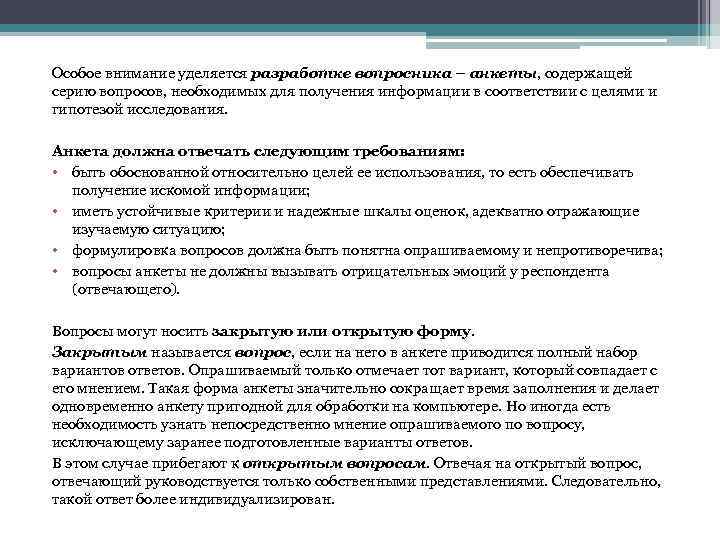 Особое внимание уделяется разработке вопросника – анкеты, содержащей серию вопросов, необходимых для получения информации