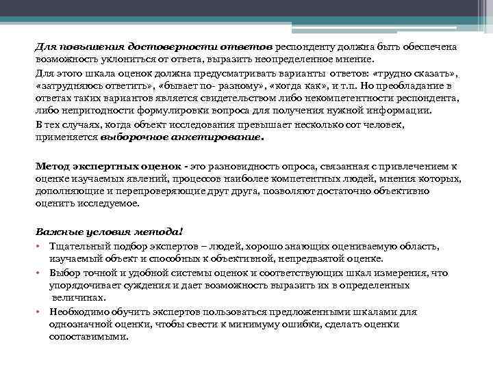 Для повышения достоверности ответов респонденту должна быть обеспечена возможность уклониться от ответа, выразить неопределенное