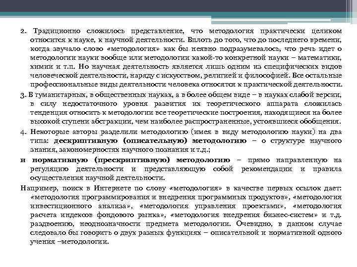 2. Традиционно сложилось представление, что методология практически целиком относится к науке, к научной деятельности.