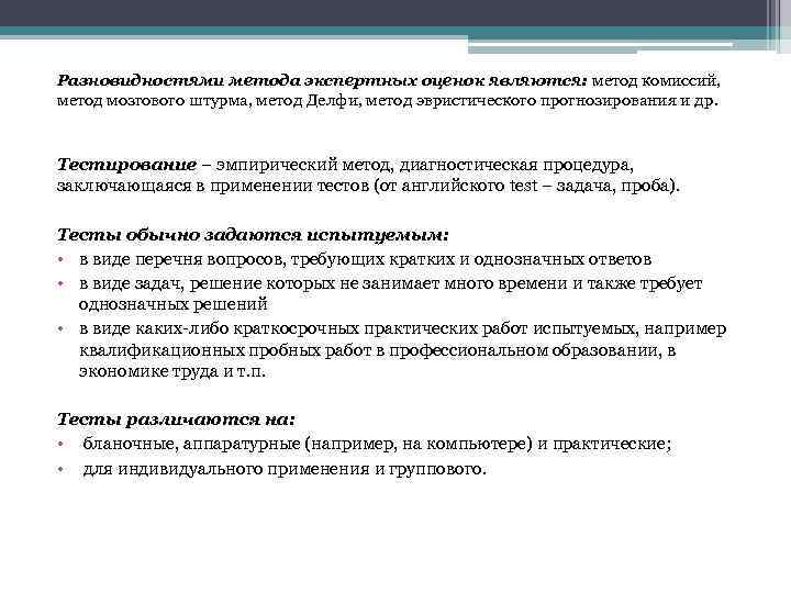 Разновидностями метода экспертных оценок являются: метод комиссий, метод мозгового штурма, метод Делфи, метод эвристического