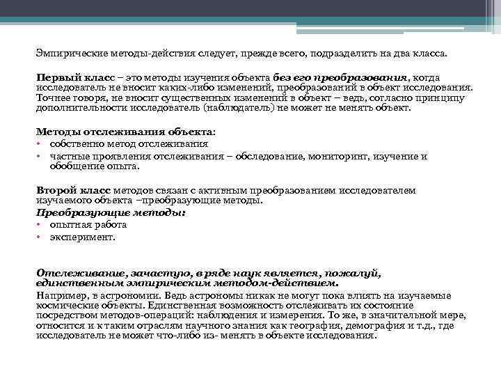 Эмпирические методы-действия следует, прежде всего, подразделить на два класса. Первый класс – это методы