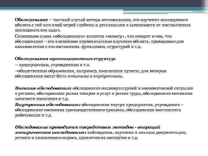 Обследование – частный случай метода отслеживания, это изучение исследуемого объекта с той или иной