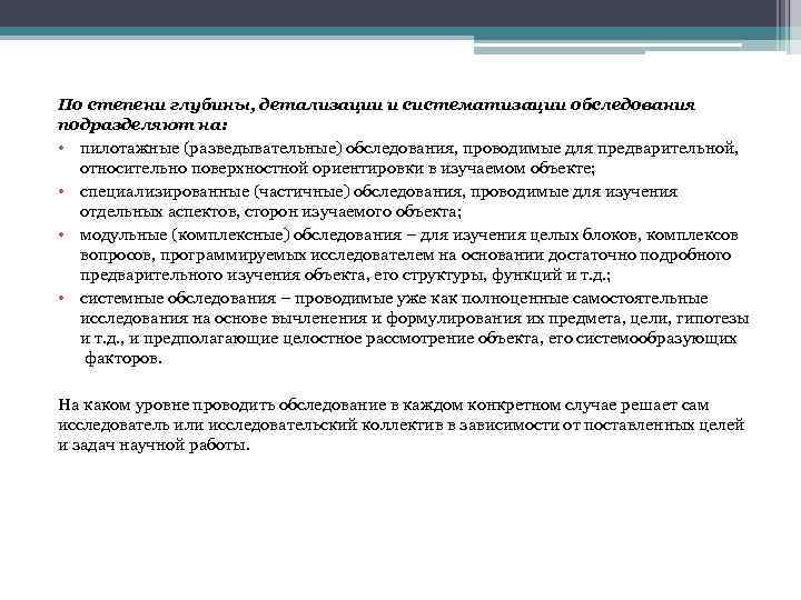 По степени глубины, детализации и систематизации обследования подразделяют на: • пилотажные (разведывательные) обследования, проводимые