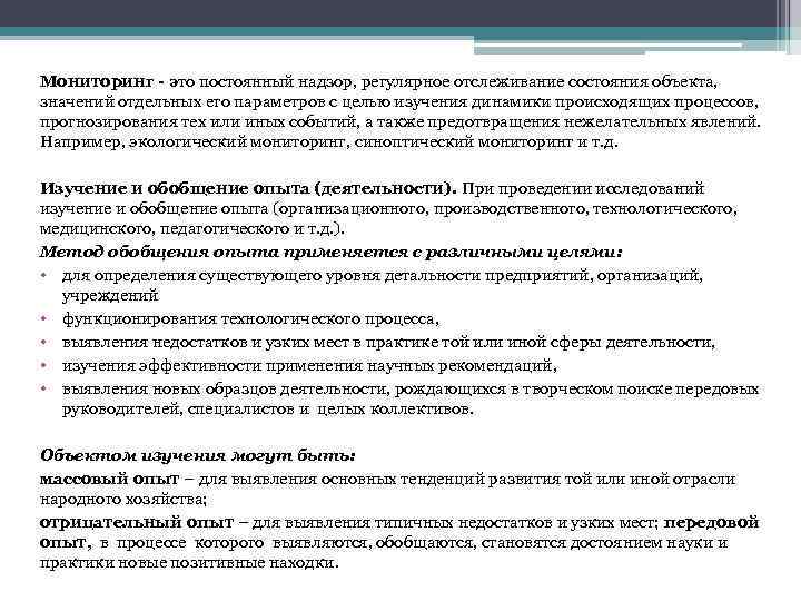 Мониторинг - это постоянный надзор, регулярное отслеживание состояния объекта, значений отдельных его параметров с