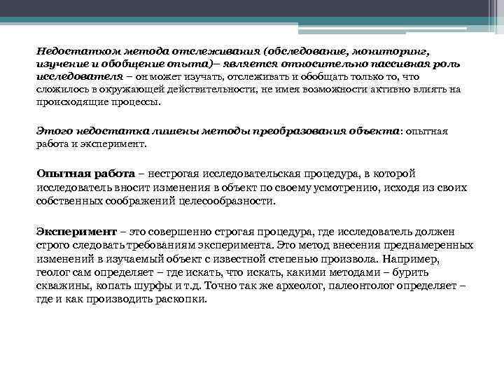 Недостатком метода отслеживания (обследование, мониторинг, изучение и обобщение опыта)– является относительно пассивная роль исследователя