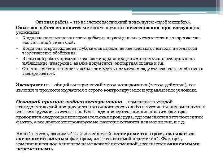 Опытная работа – это не слепой хаотический поиск путем «проб и ошибок» . Опытная