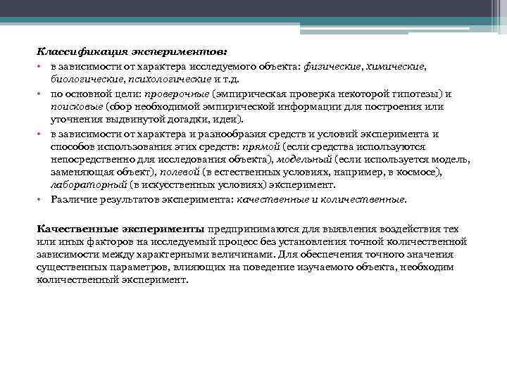 Классификация экспериментов: • в зависимости от характера исследуемого объекта: физические, химические, биологические, психологические и