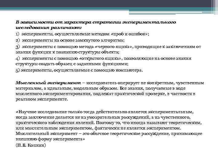 В зависимости от характера стратегии экспериментального исследования различают: 1) эксперименты, осуществляемые методом «проб и