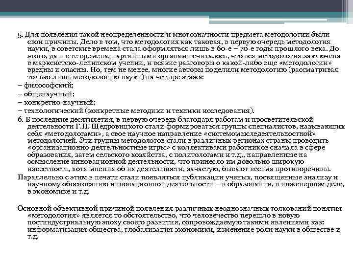 5. Для появления такой неопределенности и многозначности предмета методологии были свои причины. Дело в