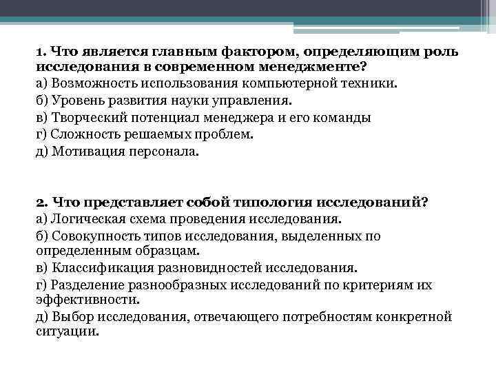 1. Что является главным фактором, определяющим роль исследования в современном менеджменте? а) Возможность использования