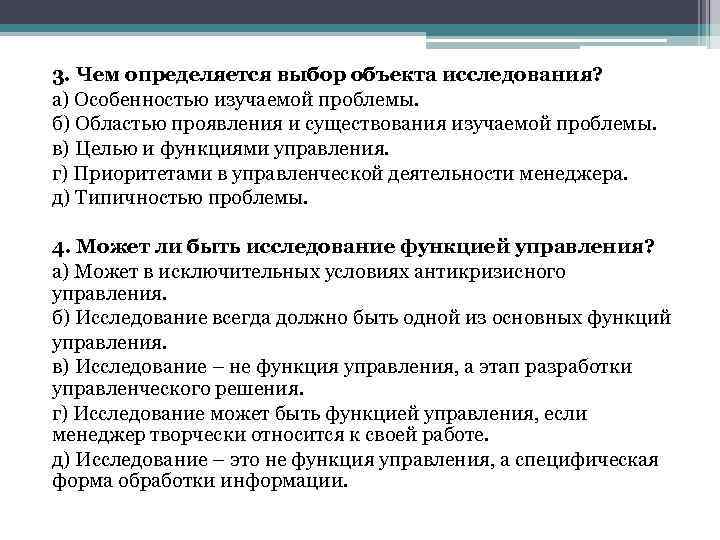 3. Чем определяется выбор объекта исследования? а) Особенностью изучаемой проблемы. б) Областью проявления и