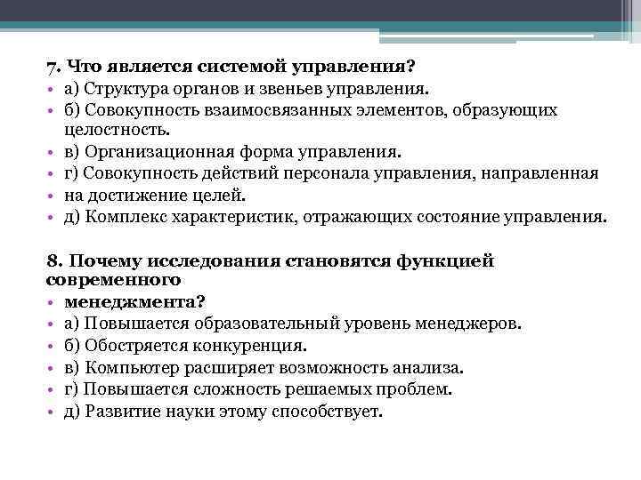 7. Что является системой управления? • а) Структура органов и звеньев управления. • б)