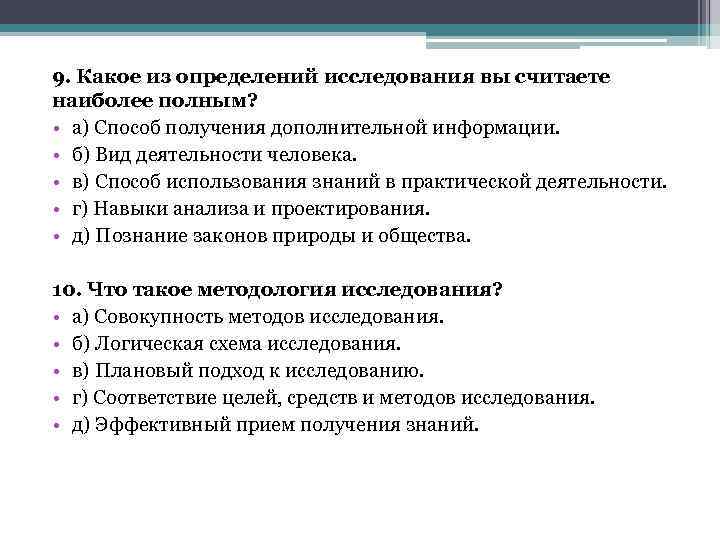 9. Какое из определений исследования вы считаете наиболее полным? • а) Способ получения дополнительной