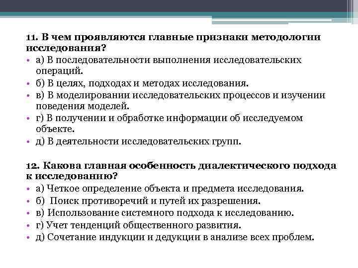 11. В чем проявляются главные признаки методологии исследования? • а) В последовательности выполнения исследовательских