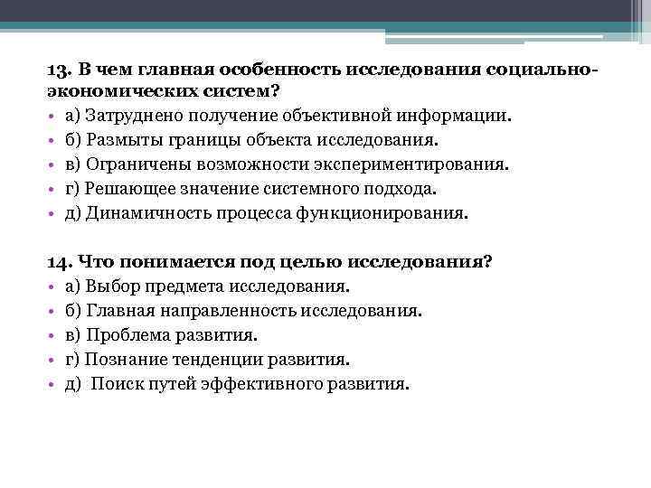 13. В чем главная особенность исследования социальноэкономических систем? • а) Затруднено получение объективной информации.