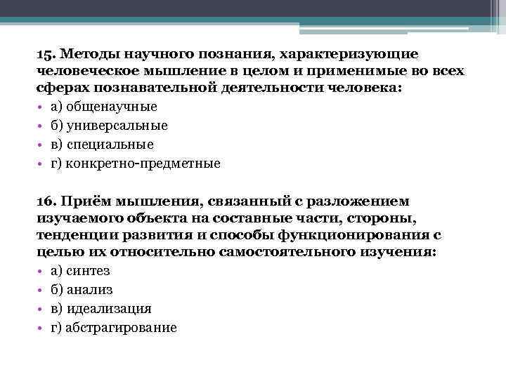 15. Методы научного познания, характеризующие человеческое мышление в целом и применимые во всех сферах