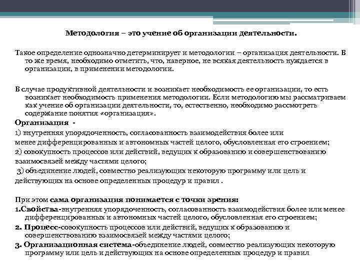 Методология – это учение об организации деятельности. Такое определение однозначно детерминирует и методологии –