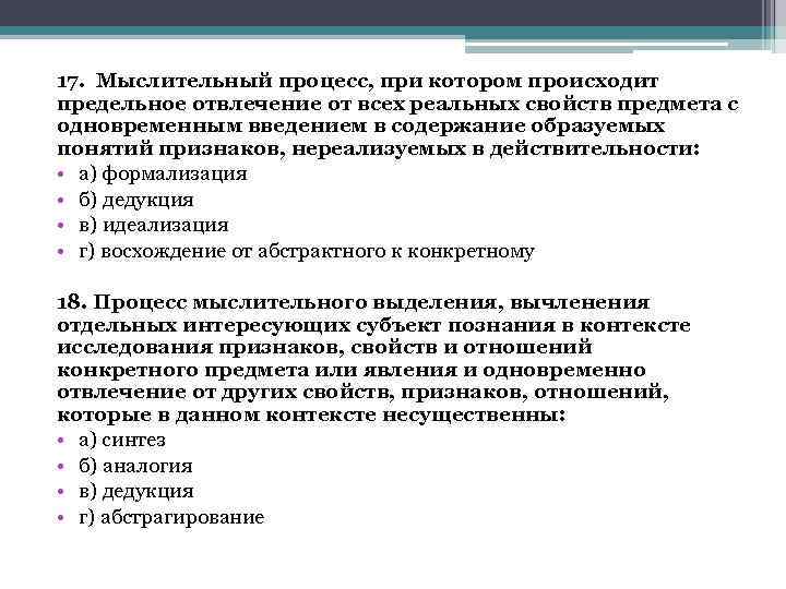 17. Мыслительный процесс, при котором происходит предельное отвлечение от всех реальных свойств предмета с