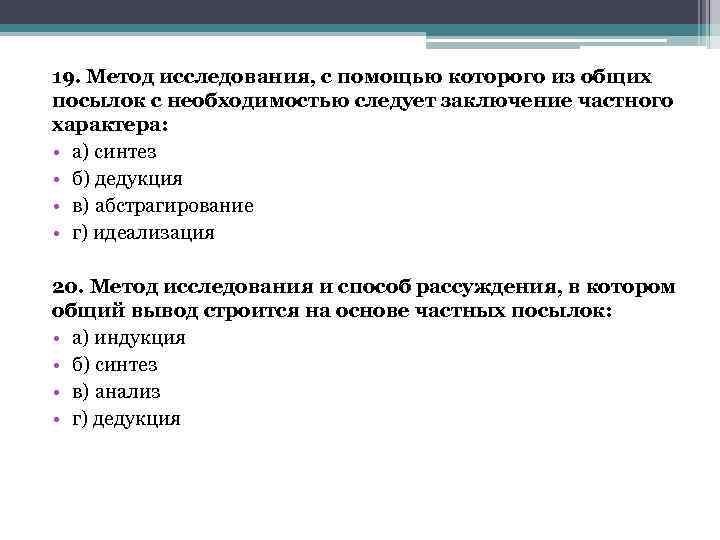 19. Метод исследования, с помощью которого из общих посылок с необходимостью следует заключение частного