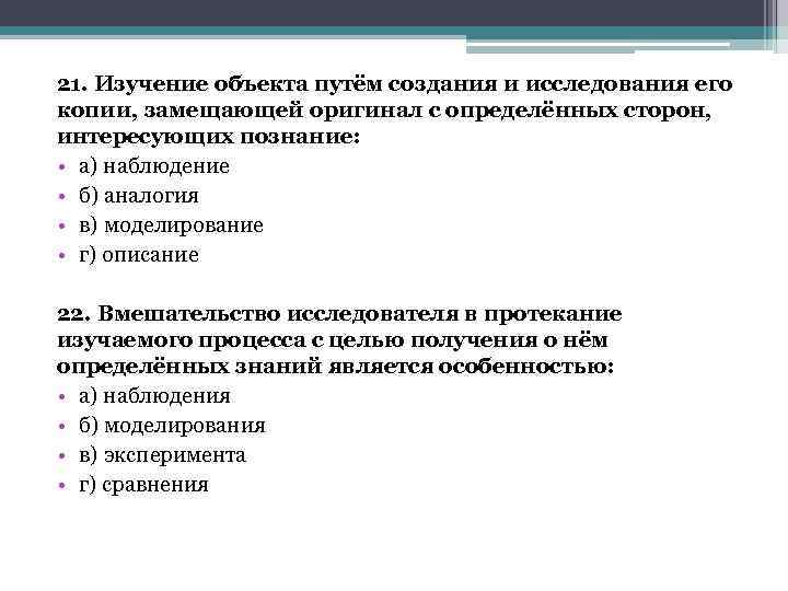 21. Изучение объекта путём создания и исследования его копии, замещающей оригинал с определённых сторон,