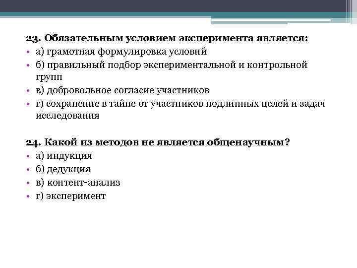 23. Обязательным условием эксперимента является: • а) грамотная формулировка условий • б) правильный подбор