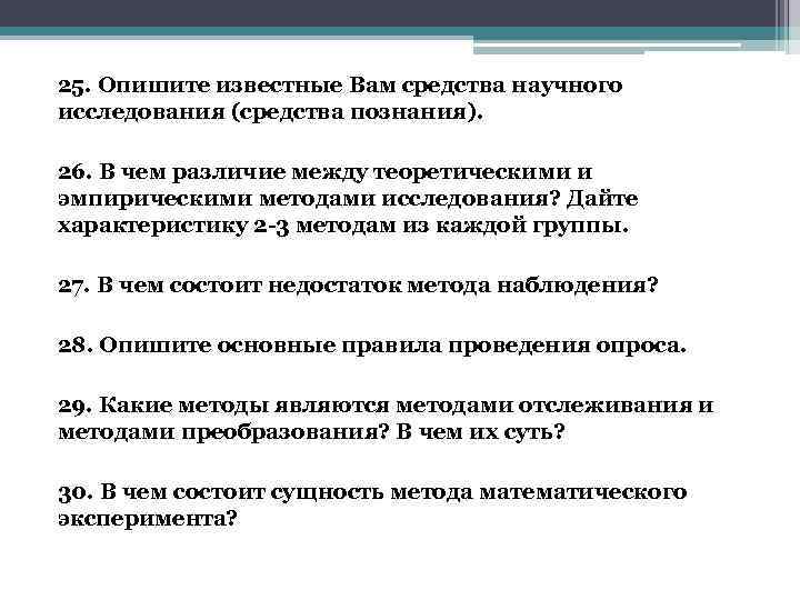 25. Опишите известные Вам средства научного исследования (средства познания). 26. В чем различие между