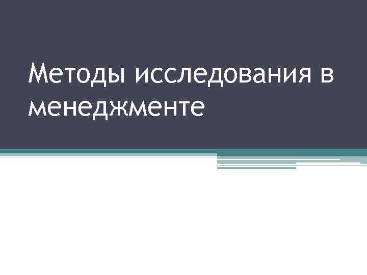 Методы исследования в менеджменте 