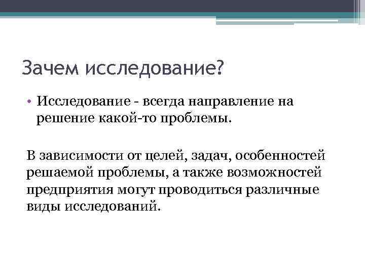 Зачем исследование? • Исследование - всегда направление на решение какой-то проблемы. В зависимости от