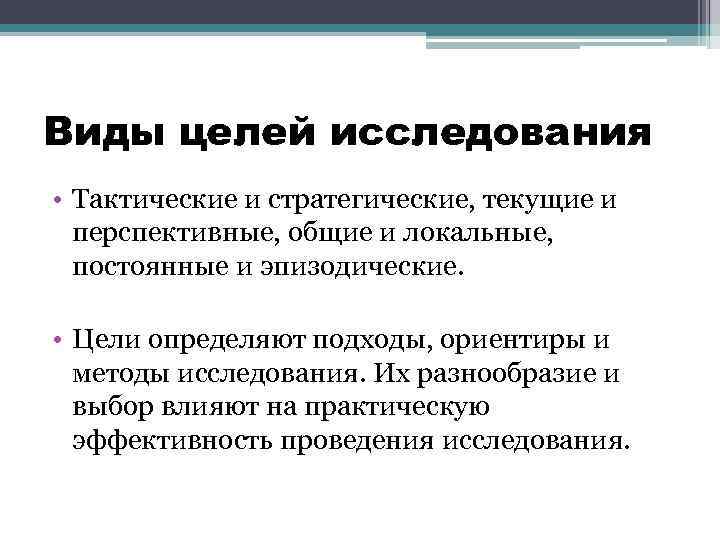 Виды целей исследования • Тактические и стратегические, текущие и перспективные, общие и локальные, постоянные