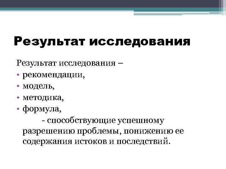 Результат исследования – • рекомендации, • модель, • методика, • формула, - способствующие успешному