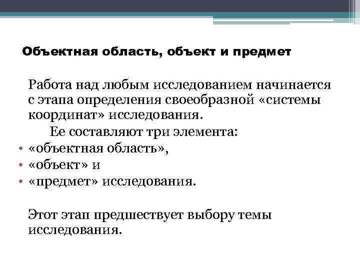 Объектная область, объект и предмет Работа над любым исследованием начинается с этапа определения своеобразной