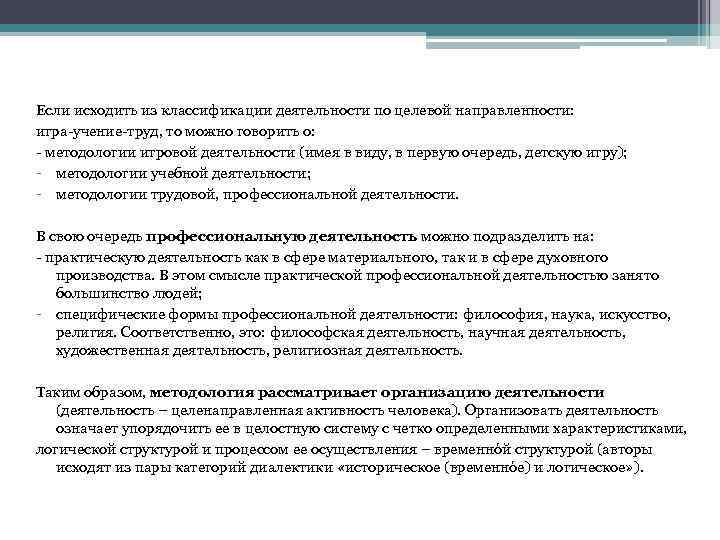 Если исходить из классификации деятельности по целевой направленности: игра-учение-труд, то можно говорить о: -