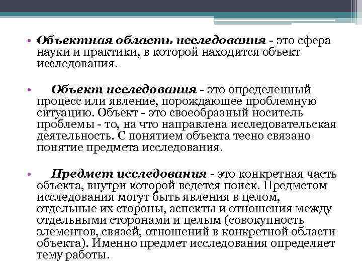  • Объектная область исследования - это сфера науки и практики, в которой находится