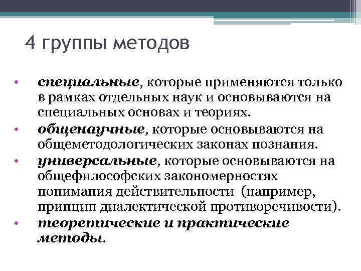 4 группы методов • • специальные, которые применяются только в рамках отдельных наук и