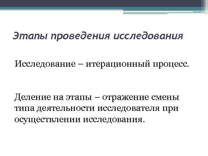 Этапы проведения исследования Исследование – итерационный процесс. Деление на этапы – отражение смены типа