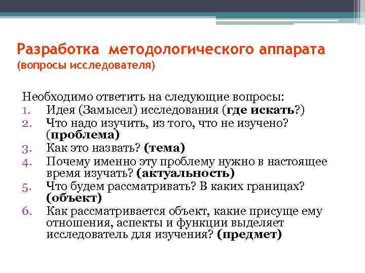 Разработка методологического аппарата (вопросы исследователя) Необходимо ответить на следующие вопросы: 1. Идея (Замысел) исследования