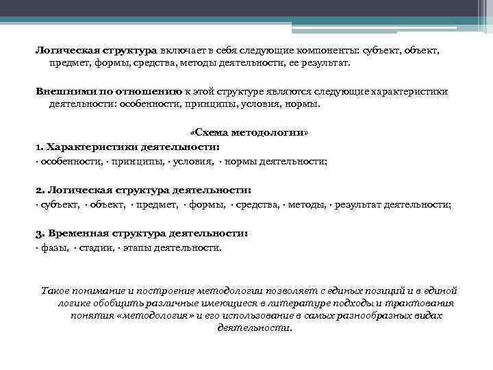Логическая структура включает в себя следующие компоненты: субъект, объект, предмет, формы, средства, методы деятельности,