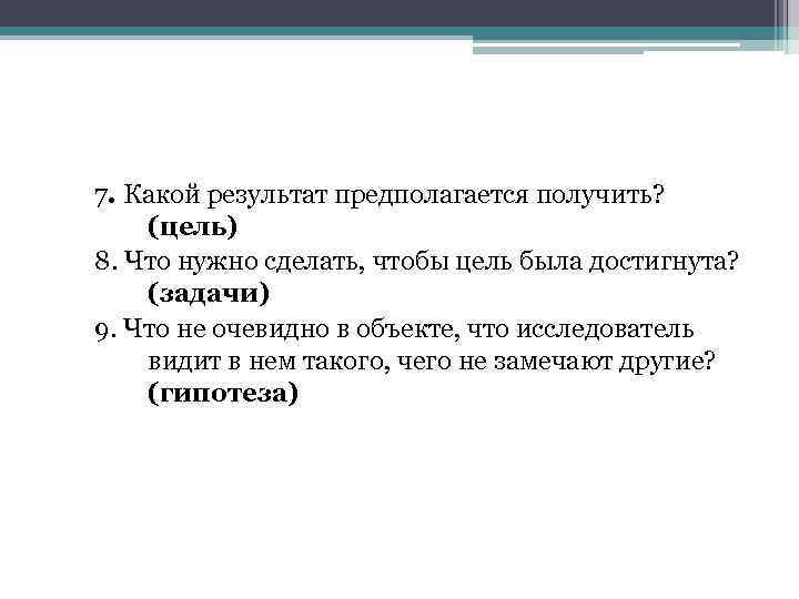 7. Какой результат предполагается получить? (цель) 8. Что нужно сделать, чтобы цель была достигнута?