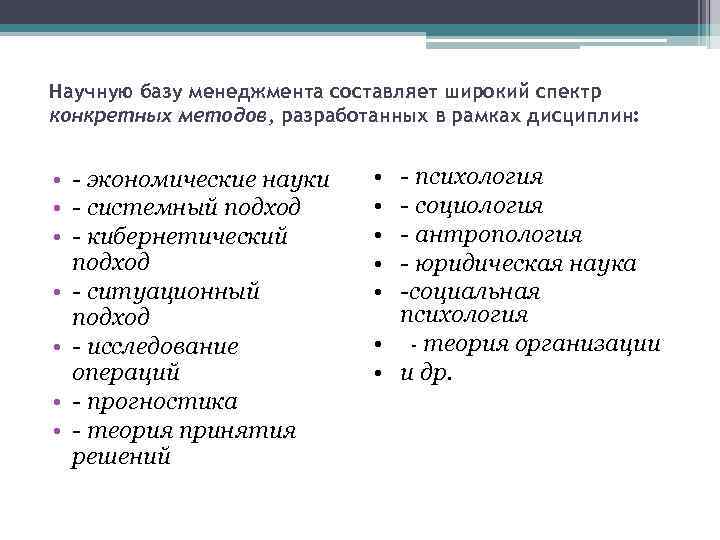 Научную базу менеджмента составляет широкий спектр конкретных методов, разработанных в рамках дисциплин: • -