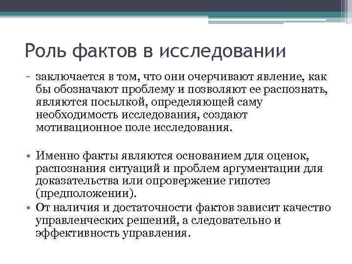 Роль фактов в исследовании - заключается в том, что они очерчивают явление, как бы