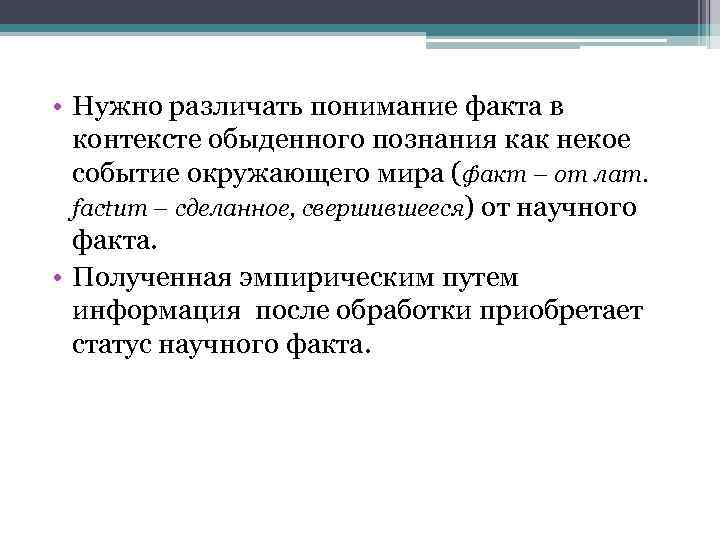  • Нужно различать понимание факта в контексте обыденного познания как некое событие окружающего