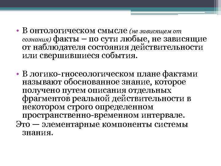  • В онтологическом смысле (не зависящем от сознания) факты – по сути любые,