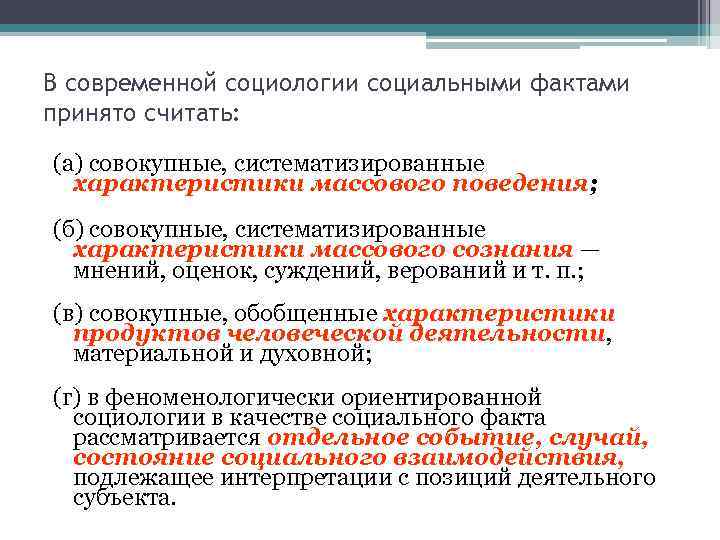 В современной социологии социальными фактами принято считать: (а) совокупные, систематизированные характеристики массового поведения; (б)