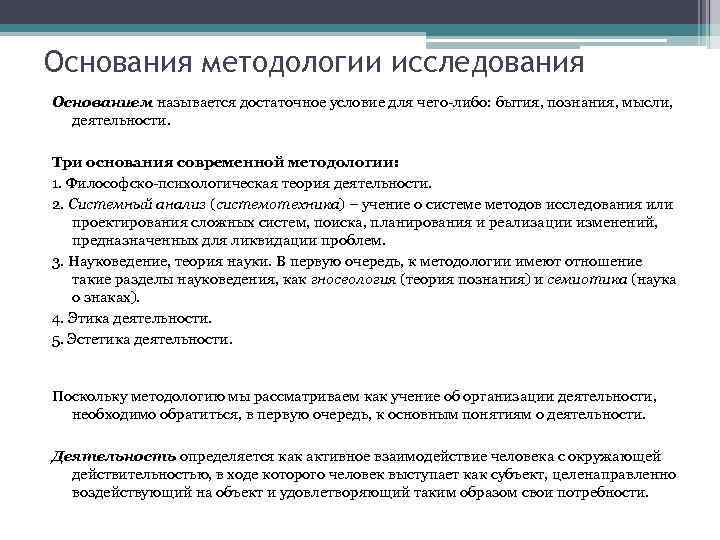 Основания методологии исследования Основанием называется достаточное условие для чего-либо: бытия, познания, мысли, деятельности. Три